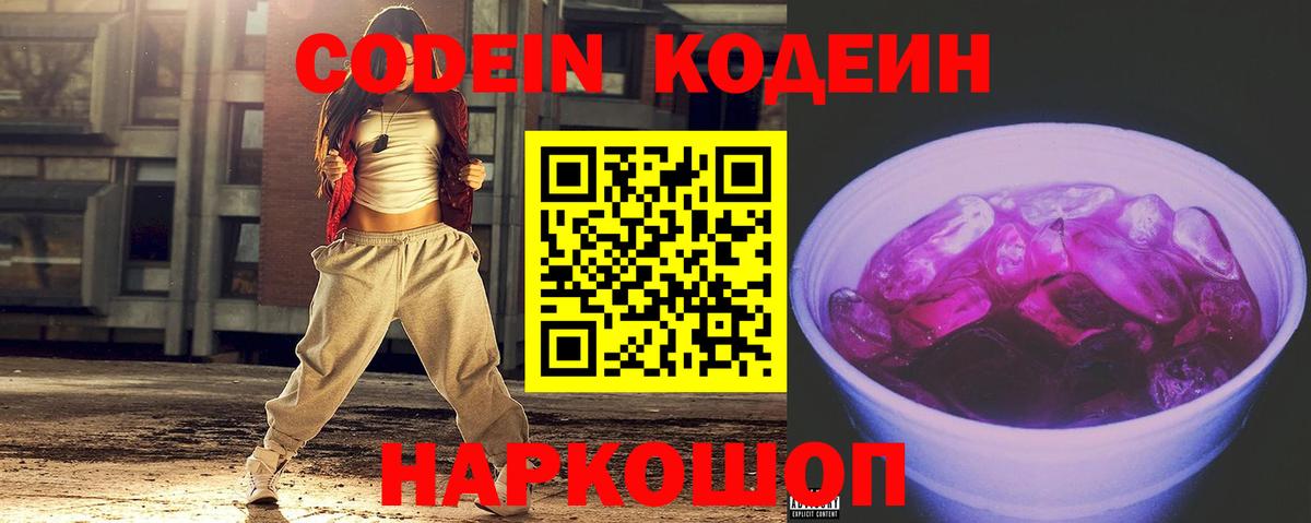 Кодеин Purple Drank  Вход с VPN  Назарово 